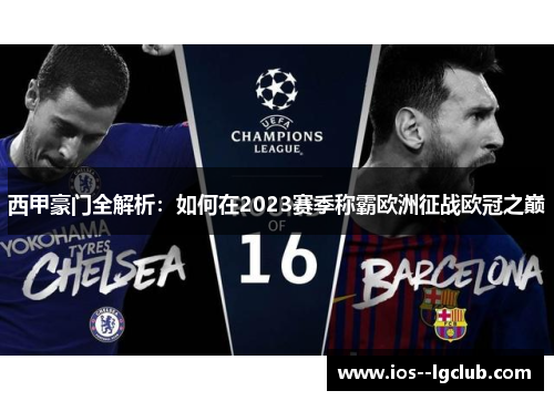西甲豪门全解析：如何在2023赛季称霸欧洲征战欧冠之巅