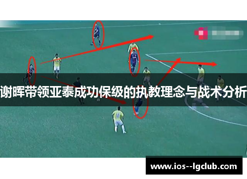 谢晖带领亚泰成功保级的执教理念与战术分析