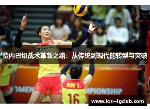 费内巴切战术革新之路：从传统到现代的转型与突破