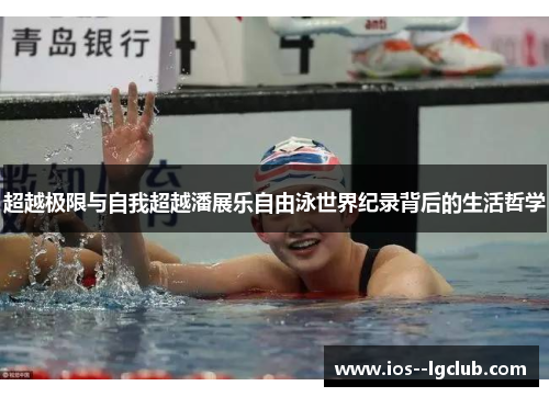 超越极限与自我超越潘展乐自由泳世界纪录背后的生活哲学