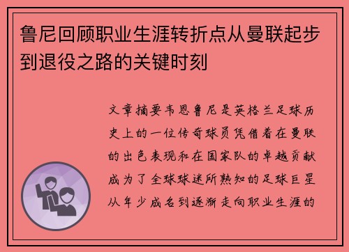 鲁尼回顾职业生涯转折点从曼联起步到退役之路的关键时刻