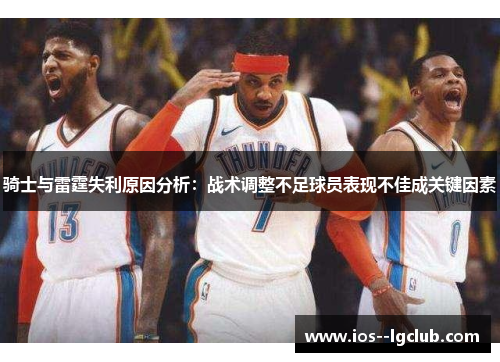 骑士与雷霆失利原因分析：战术调整不足球员表现不佳成关键因素
