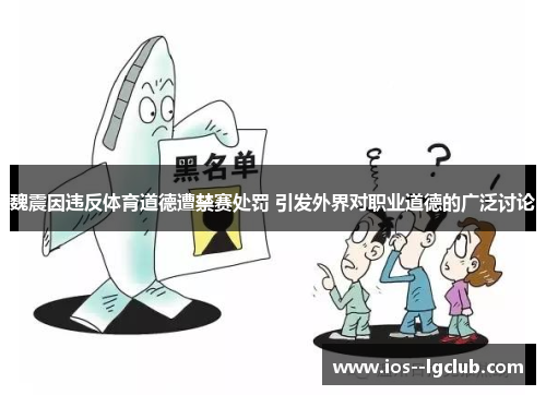 魏震因违反体育道德遭禁赛处罚 引发外界对职业道德的广泛讨论