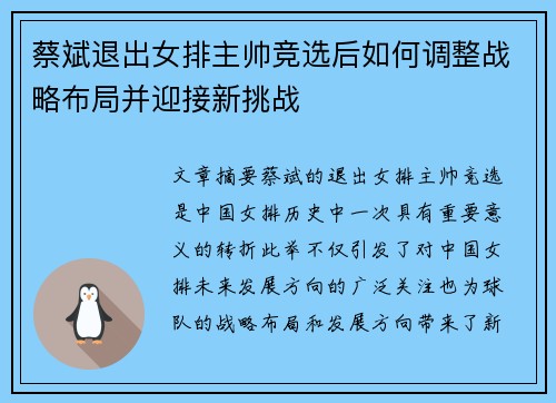 蔡斌退出女排主帅竞选后如何调整战略布局并迎接新挑战