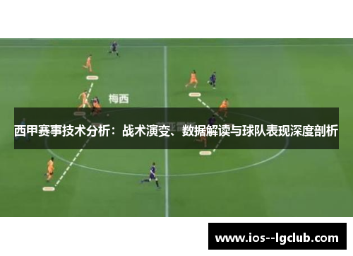 西甲赛事技术分析：战术演变、数据解读与球队表现深度剖析