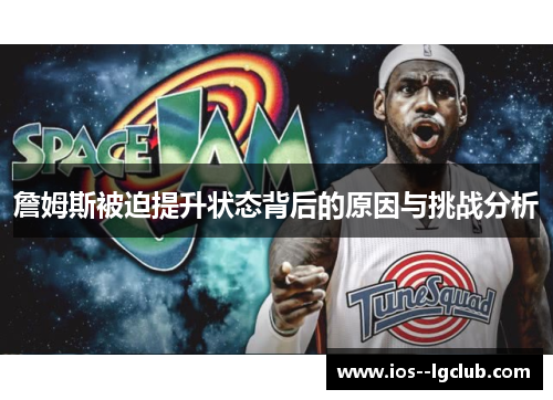詹姆斯被迫提升状态背后的原因与挑战分析