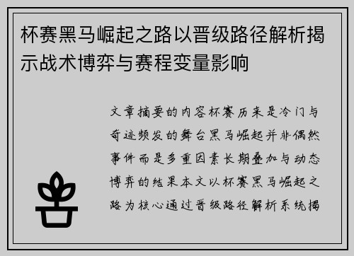 杯赛黑马崛起之路以晋级路径解析揭示战术博弈与赛程变量影响