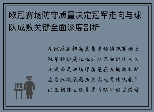 欧冠赛场防守质量决定冠军走向与球队成败关键全面深度剖析