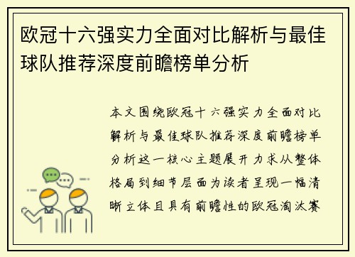 欧冠十六强实力全面对比解析与最佳球队推荐深度前瞻榜单分析