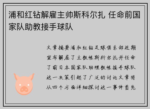 浦和红钻解雇主帅斯科尔扎 任命前国家队助教接手球队