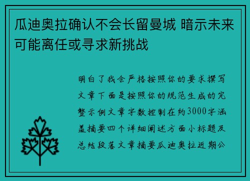 瓜迪奥拉确认不会长留曼城 暗示未来可能离任或寻求新挑战