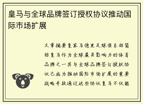 皇马与全球品牌签订授权协议推动国际市场扩展
