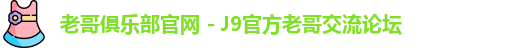 老哥俱乐部官网